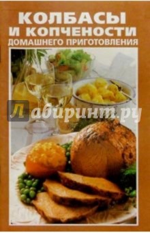 Колбасы и копчености домашнего приготовления