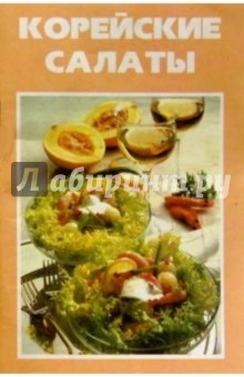 К Вашему столу: Корейские салаты (скр)
