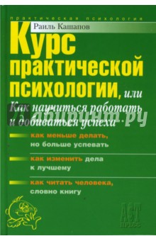 Курс практической психологии, или Как научиться работать и добиваться успеха