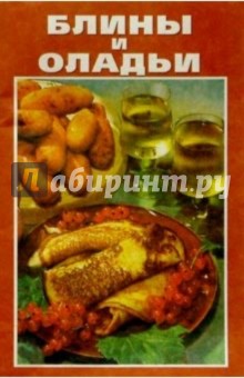 Блины и оладьи