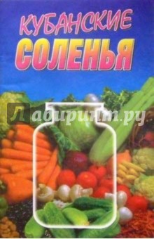Кубанские соленья