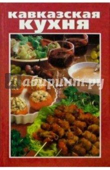 Кавказская кухня