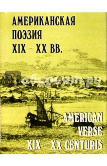 Американская поэзия XIX-XX веков / American Verse XIX-XX Centuris