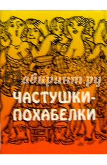 Частушки-похабелки