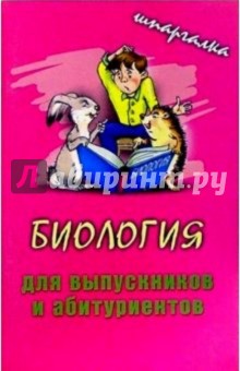 Биология для выпускников и абитуриентов