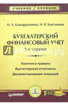 Бухгалтерский финансовый учет: учебное пособие. 2-е издание