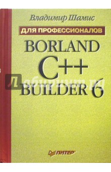 Borland C++ Builder 6. Для профессионалов