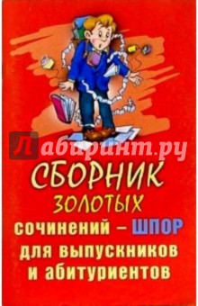 Сборник золотых сочинений-шпор для выпускников и абитуриентов