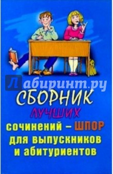 Сб. лучших сочинений-шпор (скр)