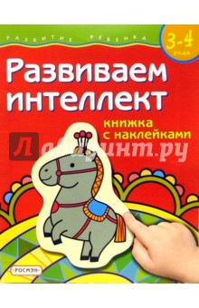 Развиваем интеллект. Для детей 3-4 лет. (книжка с накл.)