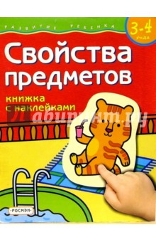 Свойства предметов. Для детей  3-4 лет. (книжка с накл.)