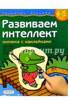 Развиваем интеллект. Для детей 4-5 лет. (книжка с накл.)