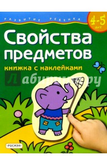 Свойства предметов. Для детей  4-5 лет. (книжка с накл.)