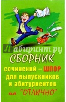Сб. сочинений-шпор на "отлично" (скр)