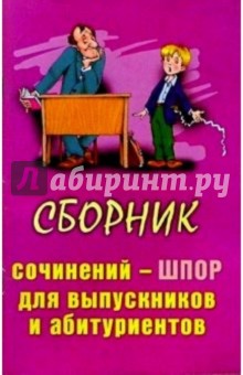 Сборник сочинений-шпор для выпускников и абитуриентов. Выпуск 1