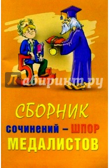 Сборник сочинений-шпор медалистов