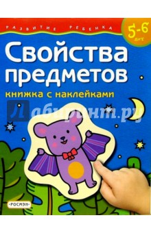 Свойства предметов. Для детей  5-6 лет. (книжка с накл.)