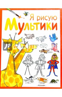 Я рисую мультики