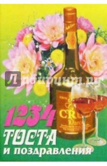 1234 тоста и поздравления