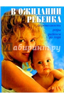 В ожидании ребенка