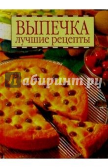 Выпечка лучшие рецепты