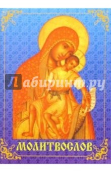 Молитвослов