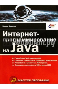 Интернет-программирование на Java