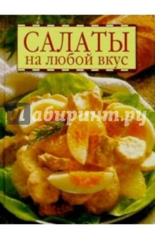 Салаты на любой вкус