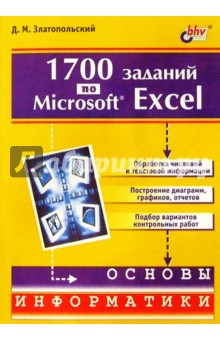 1700 заданий по Microsoft Excel