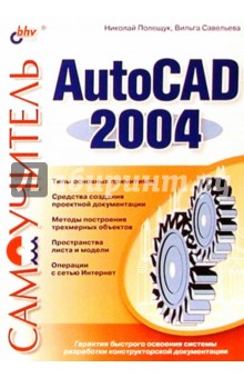 Самоучитель AutoCAD 2004.