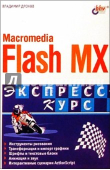 Macromedia Flash MX. Экспресс-курс