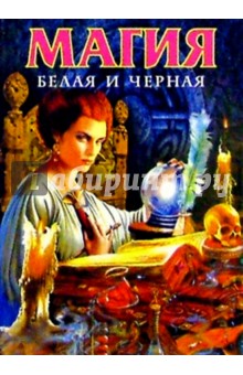 Магия белая и черная