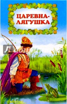 Царевна-лягушка
