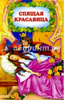Спящая красавица