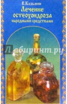 Лечение остеохондроза народными средствами