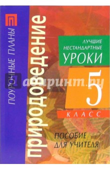 Природоведение. 5 класс. Лучшие нестандартные уроки: Пособие для учителя