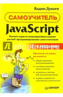 Самоучитель JavaScript.- 2-е изд.