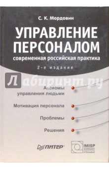 Управление персоналом: современная российская практика