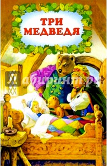 Три медведя