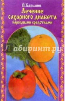 Лечение сахарного диабета народными средствами