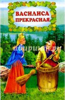Василиса Прекрасная