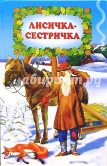 Лисичка-сестричка