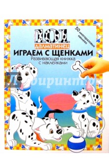 101 ДАЛМАТИНЕЦ: Играем со щенками