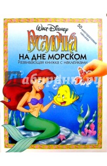 Русалочка: На дне морском