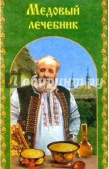 Медовый лечебник