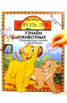 КОРОЛЬ ЛЕВ: Узнаем животных