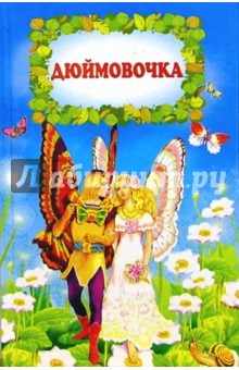 Дюймовочка