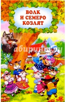 Волк и семеро козлят
