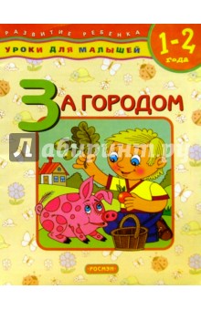 За городом. Для детей 1-2 лет