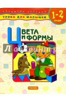 Цвета и формы: Уроки для малышей (1-2 года)